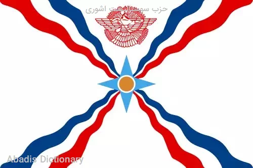 حزب سوسیالیست اشوری